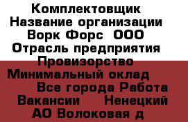 Комплектовщик › Название организации ­ Ворк Форс, ООО › Отрасль предприятия ­ Провизорство › Минимальный оклад ­ 35 000 - Все города Работа » Вакансии   . Ненецкий АО,Волоковая д.